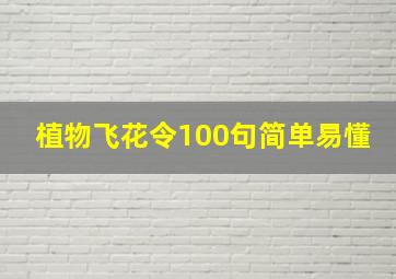 植物飞花令100句简单易懂