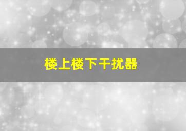 楼上楼下干扰器