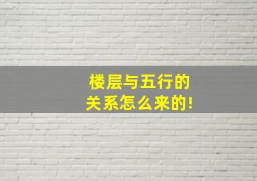 楼层与五行的关系怎么来的!