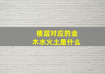 楼层对应的金木水火土是什么