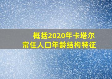 概括2020年卡塔尔常住人口年龄结构特征