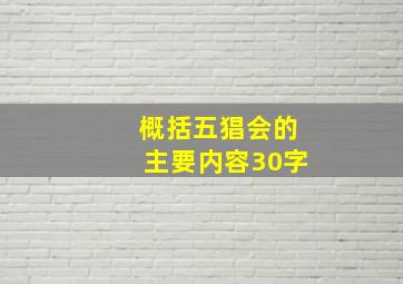 概括五猖会的主要内容30字