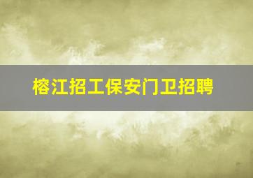 榕江招工保安门卫招聘