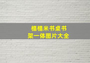 榻榻米书桌书架一体图片大全