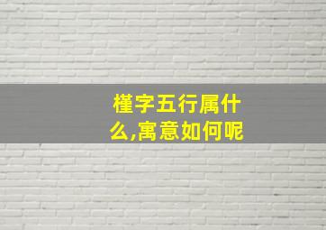 槿字五行属什么,寓意如何呢