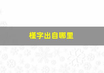 槿字出自哪里