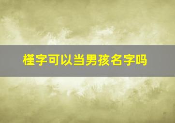 槿字可以当男孩名字吗