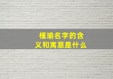 槿瑜名字的含义和寓意是什么