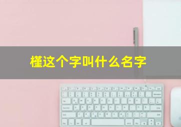 槿这个字叫什么名字