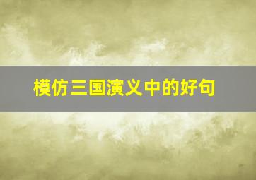 模仿三国演义中的好句