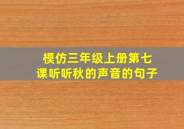 模仿三年级上册第七课听听秋的声音的句子