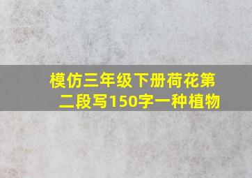 模仿三年级下册荷花第二段写150字一种植物