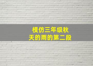 模仿三年级秋天的雨的第二段