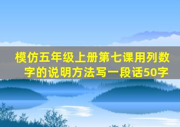 模仿五年级上册第七课用列数字的说明方法写一段话50字