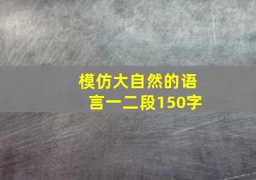 模仿大自然的语言一二段150字