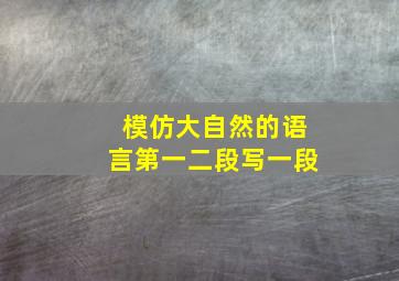 模仿大自然的语言第一二段写一段