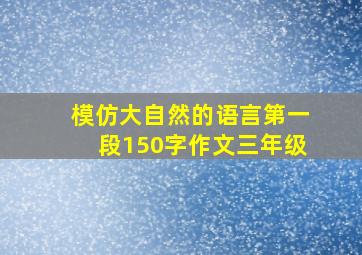 模仿大自然的语言第一段150字作文三年级