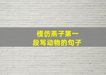 模仿燕子第一段写动物的句子