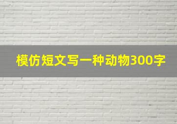 模仿短文写一种动物300字