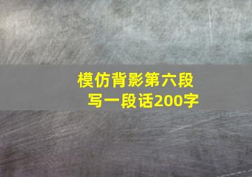 模仿背影第六段写一段话200字