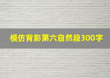 模仿背影第六自然段300字