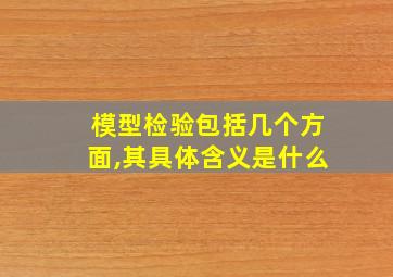 模型检验包括几个方面,其具体含义是什么