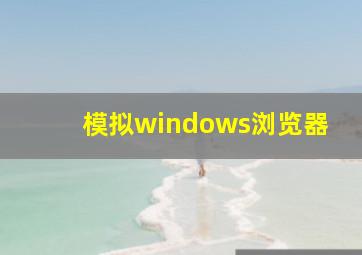 模拟windows浏览器