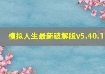 模拟人生最新破解版v5.40.1