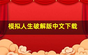 模拟人生破解版中文下载