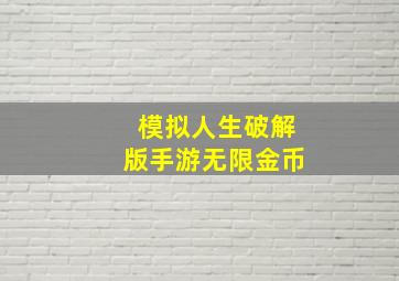 模拟人生破解版手游无限金币