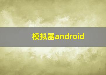 模拟器android