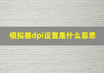 模拟器dpi设置是什么意思