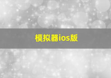 模拟器ios版