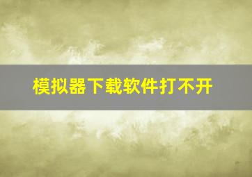 模拟器下载软件打不开