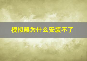 模拟器为什么安装不了