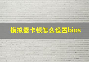 模拟器卡顿怎么设置bios