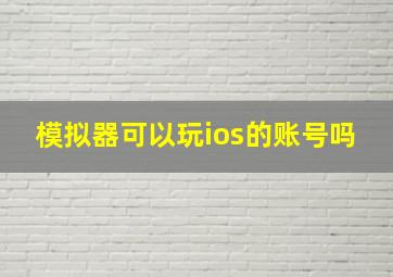 模拟器可以玩ios的账号吗