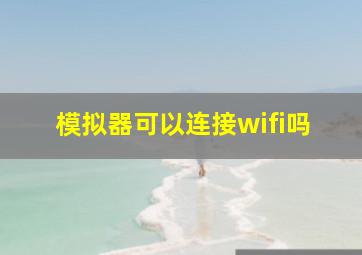 模拟器可以连接wifi吗