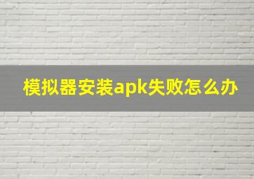 模拟器安装apk失败怎么办