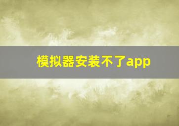 模拟器安装不了app