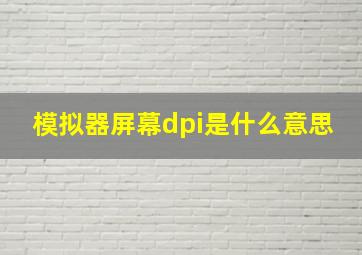 模拟器屏幕dpi是什么意思