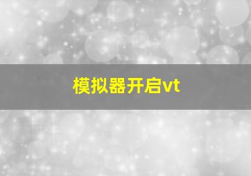 模拟器开启vt