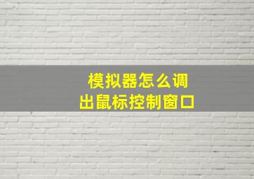 模拟器怎么调出鼠标控制窗口