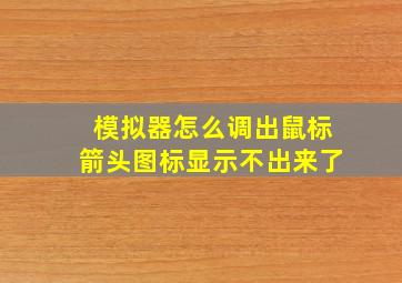 模拟器怎么调出鼠标箭头图标显示不出来了