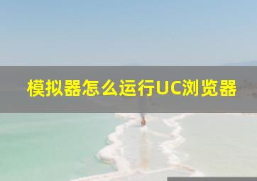 模拟器怎么运行UC浏览器