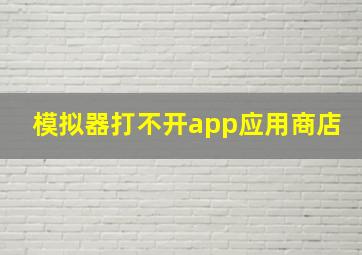 模拟器打不开app应用商店