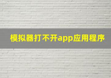 模拟器打不开app应用程序