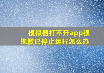 模拟器打不开app很抱歉已停止运行怎么办