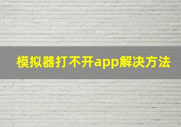 模拟器打不开app解决方法