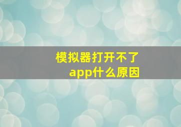 模拟器打开不了app什么原因